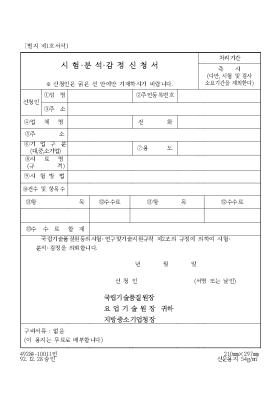 시험,분석,감정신청서 시험,분석,감정신청서